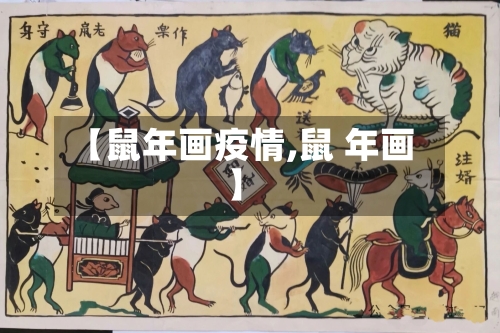 【鼠年画疫情,鼠 年画】-第2张图片