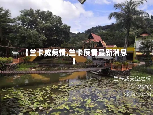 【兰卡威疫情,兰卡疫情最新消息】