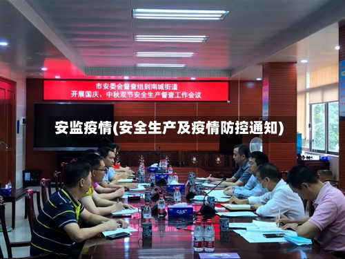 安监疫情(安全生产及疫情防控通知)