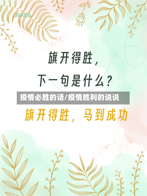 疫情必胜的话/疫情胜利的说说