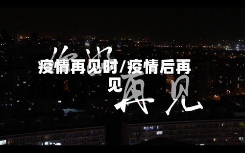 疫情再见时/疫情后再见-第3张图片