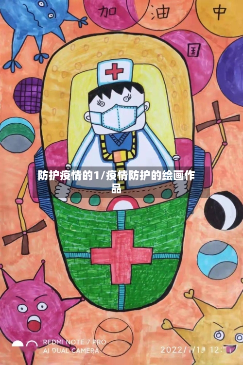 防护疫情的1/疫情防护的绘画作品
