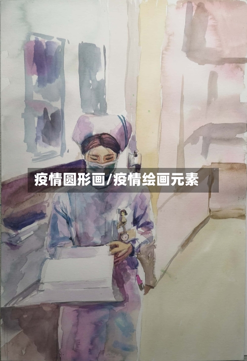 疫情圆形画/疫情绘画元素-第3张图片