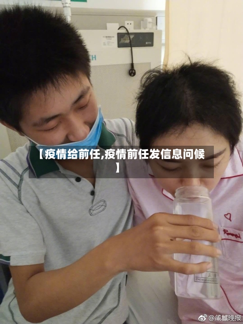 【疫情给前任,疫情前任发信息问候】