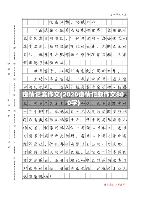 疫情记实作文(2020疫情记叙作文800字)