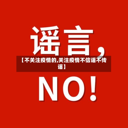 【不关注疫情的,关注疫情不信谣不传谣】