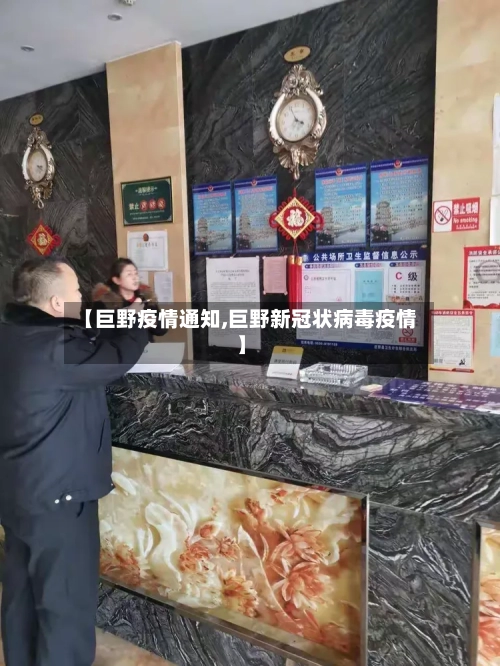 【巨野疫情通知,巨野新冠状病毒疫情】