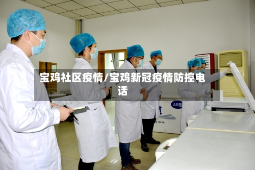 宝鸡社区疫情/宝鸡新冠疫情防控电话