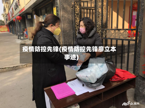 疫情防控先锋(疫情防控先锋廖立本事迹)-第2张图片