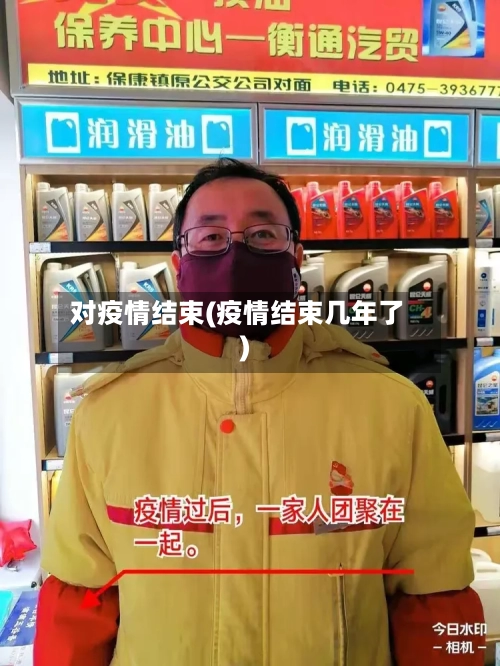 对疫情结束(疫情结束几年了)-第3张图片