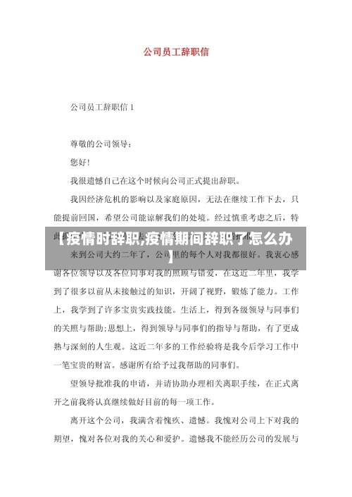 【疫情时辞职,疫情期间辞职了怎么办】