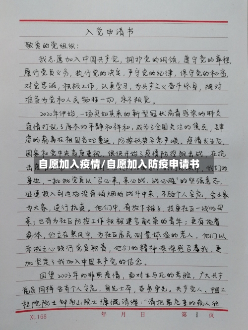 自愿加入疫情/自愿加入防疫申请书-第3张图片