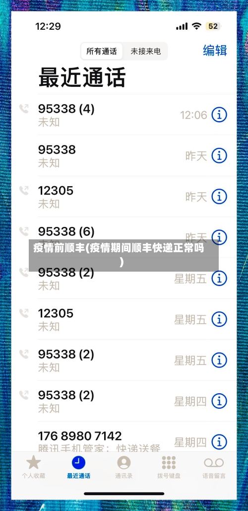 疫情前顺丰(疫情期间顺丰快递正常吗)