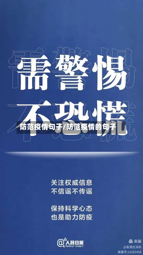 防范疫情句子/防范疫情的句子-第2张图片