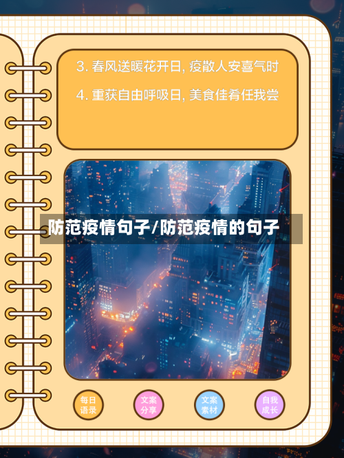 防范疫情句子/防范疫情的句子