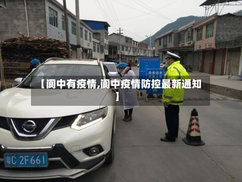 【阆中有疫情,阆中疫情防控最新通知】-第2张图片