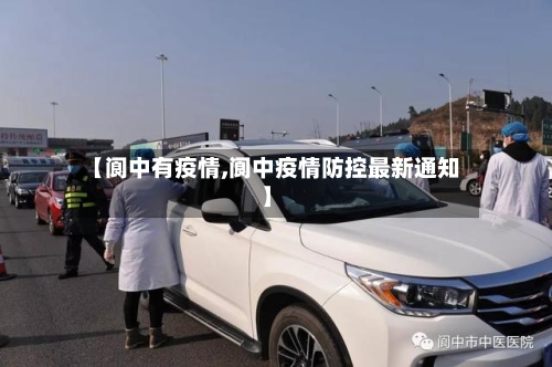 【阆中有疫情,阆中疫情防控最新通知】-第3张图片