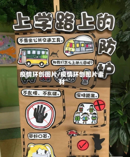 疫情环创图片/疫情环创图片素材