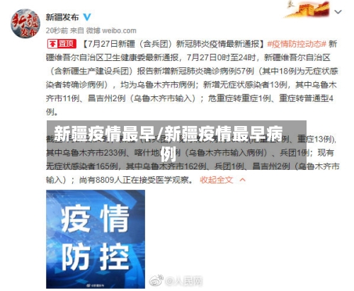 新疆疫情最早/新疆疫情最早病例-第3张图片