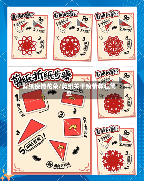 剪纸疫情花朵/剪纸关于疫情教程简单