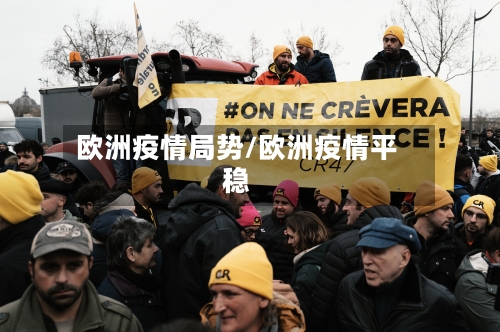 欧洲疫情局势/欧洲疫情平稳-第2张图片