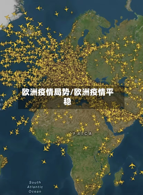 欧洲疫情局势/欧洲疫情平稳-第3张图片