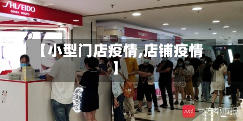【小型门店疫情,店铺疫情】
