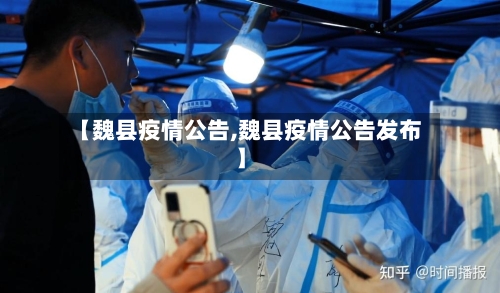 【魏县疫情公告,魏县疫情公告发布】