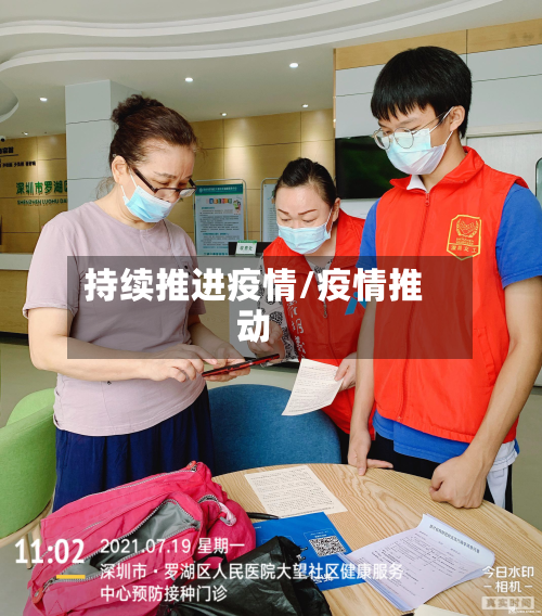持续推进疫情/疫情推动
