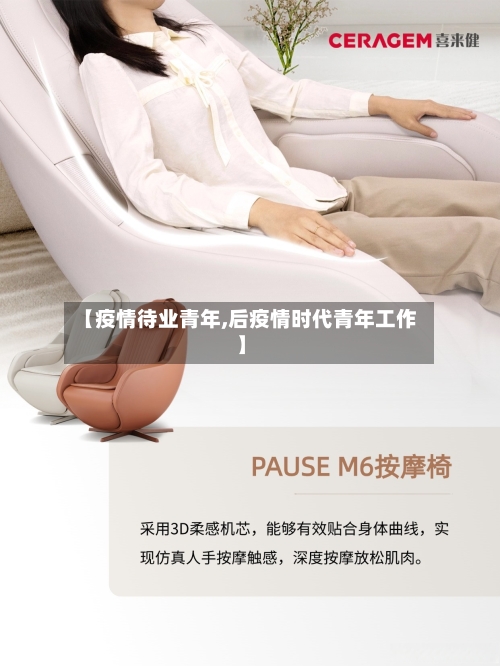 【疫情待业青年,后疫情时代青年工作】-第2张图片