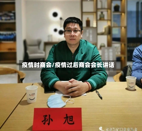 疫情时商会/疫情过后商会会长讲话-第2张图片