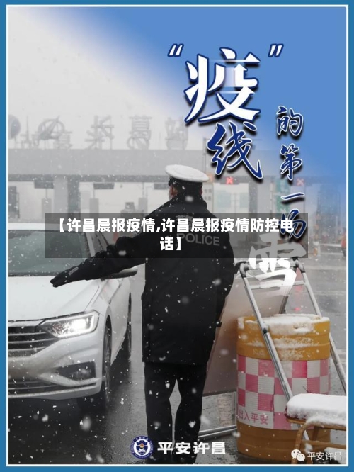 【许昌晨报疫情,许昌晨报疫情防控电话】-第3张图片