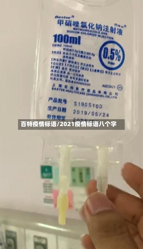 百特疫情标语/2021疫情标语八个字