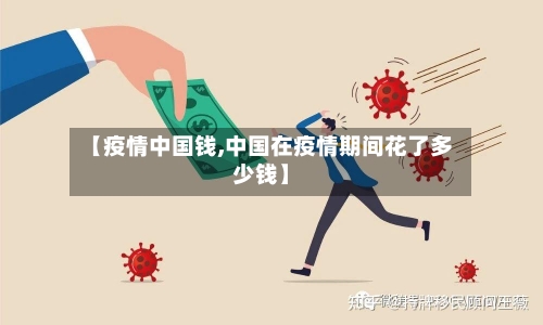 【疫情中国钱,中国在疫情期间花了多少钱】-第3张图片