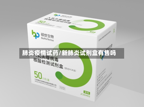 肺炎疫情试药/新肺炎试剂盒有售吗