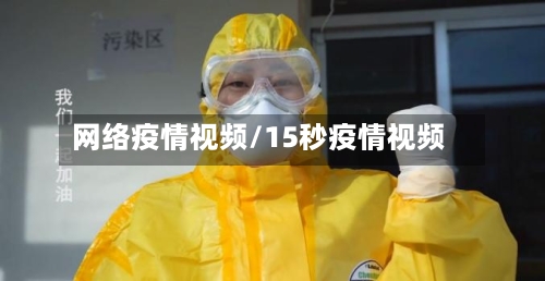 网络疫情视频/15秒疫情视频-第2张图片