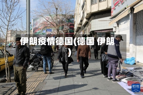 伊朗疫情德国(德国 伊朗)