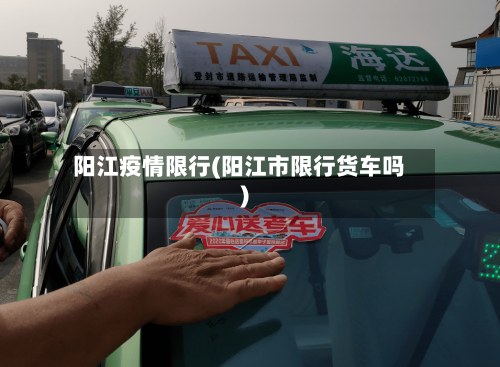 阳江疫情限行(阳江市限行货车吗)