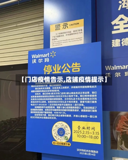 【门店疫情告示,店铺疫情提示】