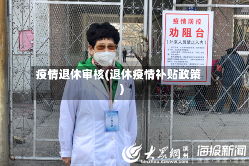 疫情退休审核(退休疫情补贴政策)