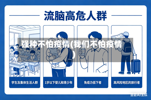 强种不怕疫情(我们不怕疫情)-第2张图片