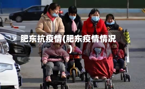 肥东抗疫情(肥东疫情情况)-第2张图片