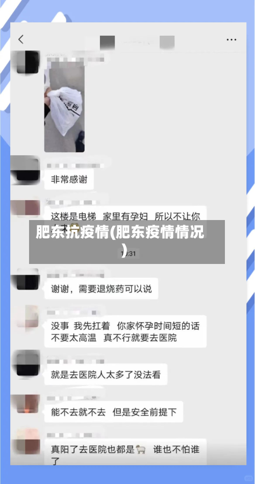 肥东抗疫情(肥东疫情情况)