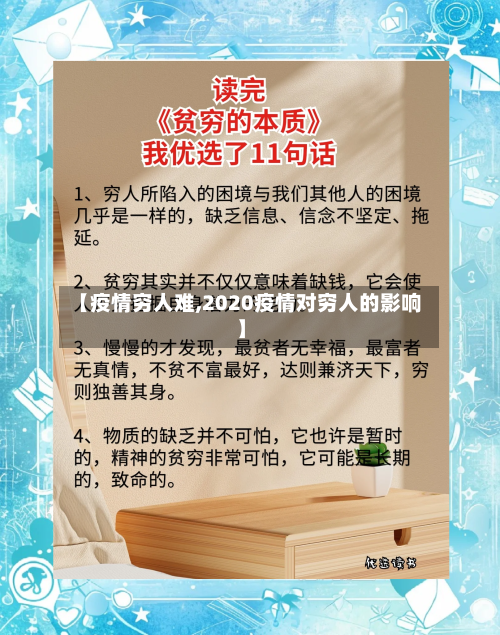 【疫情穷人难,2020疫情对穷人的影响】