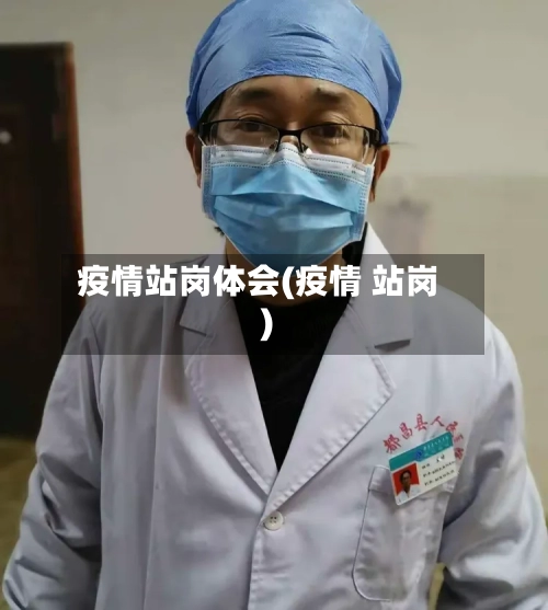 疫情站岗体会(疫情 站岗)