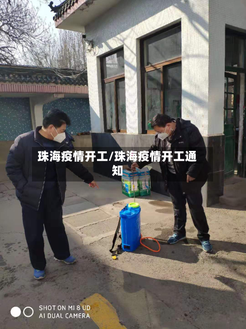 珠海疫情开工/珠海疫情开工通知