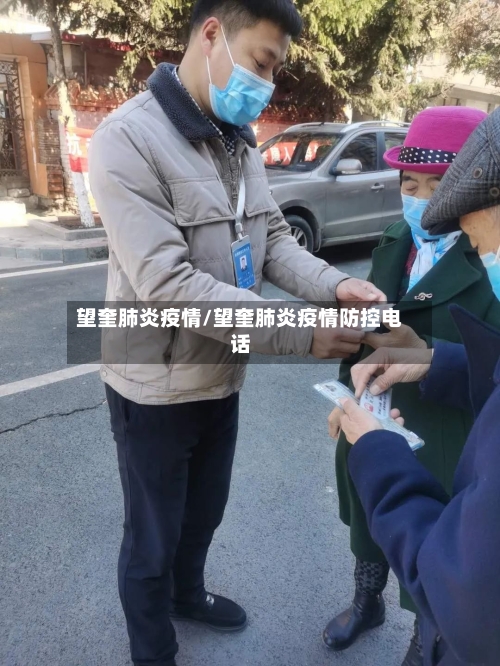 望奎肺炎疫情/望奎肺炎疫情防控电话