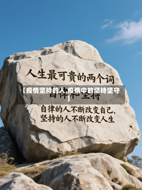 【疫情坚持的人,疫情中的坚持坚守】-第2张图片