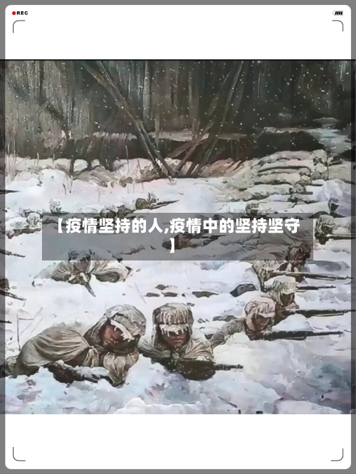 【疫情坚持的人,疫情中的坚持坚守】