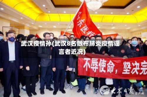 武汉疫情孙(武汉8名散布肺炎疫情谣言者近况)